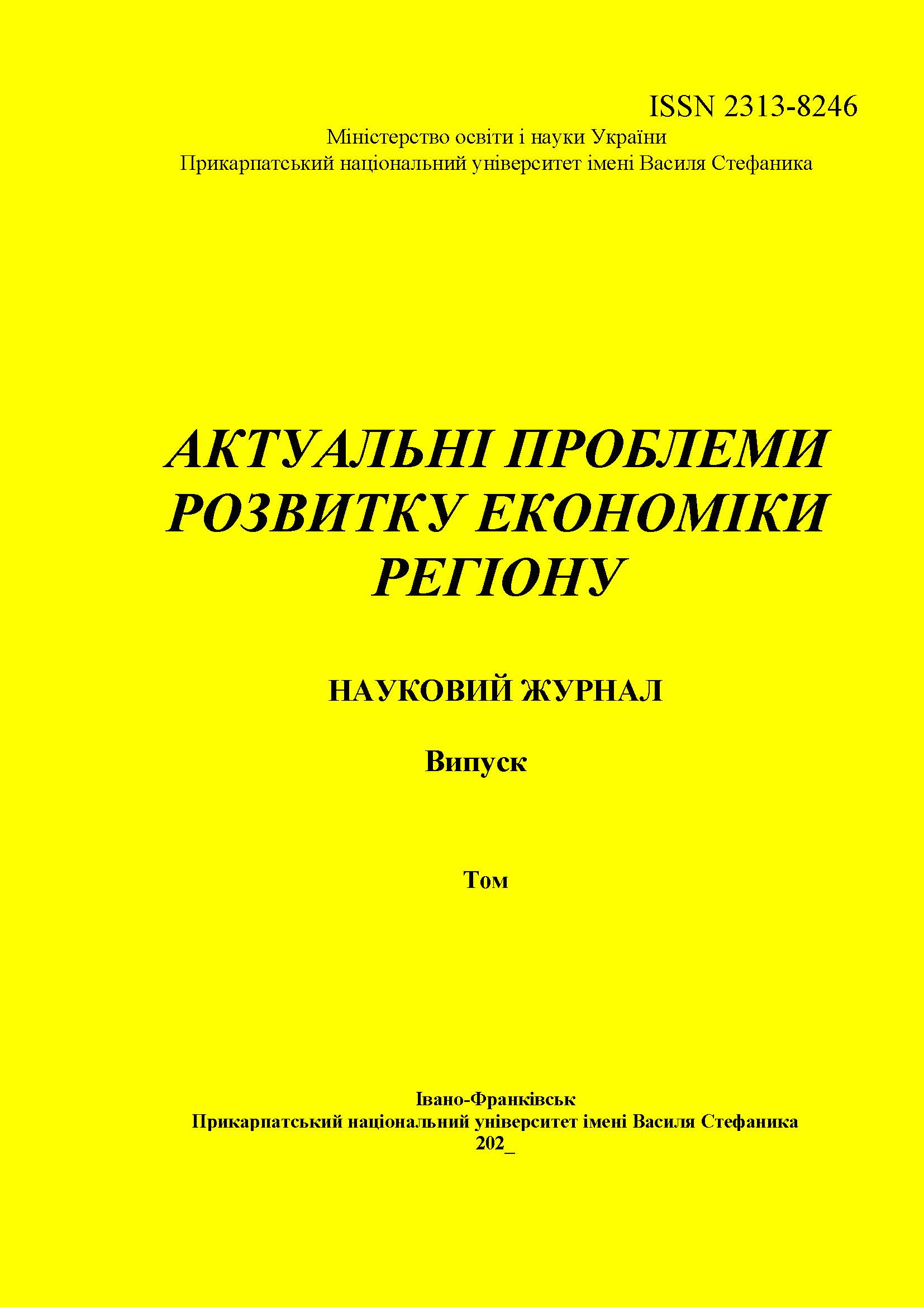 Актуальні проблеми розвитку економіки регіону