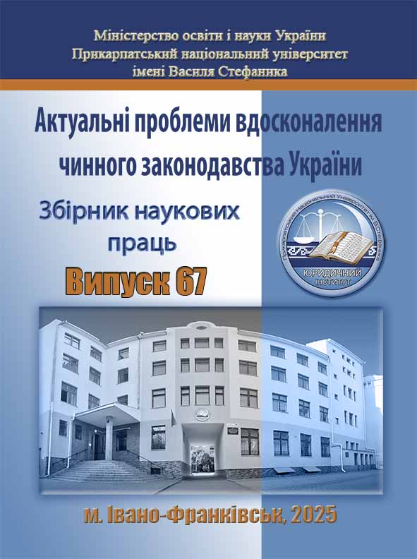 					View No. 67 (2025): Actual problems of improving of current legislation of Ukraine
				